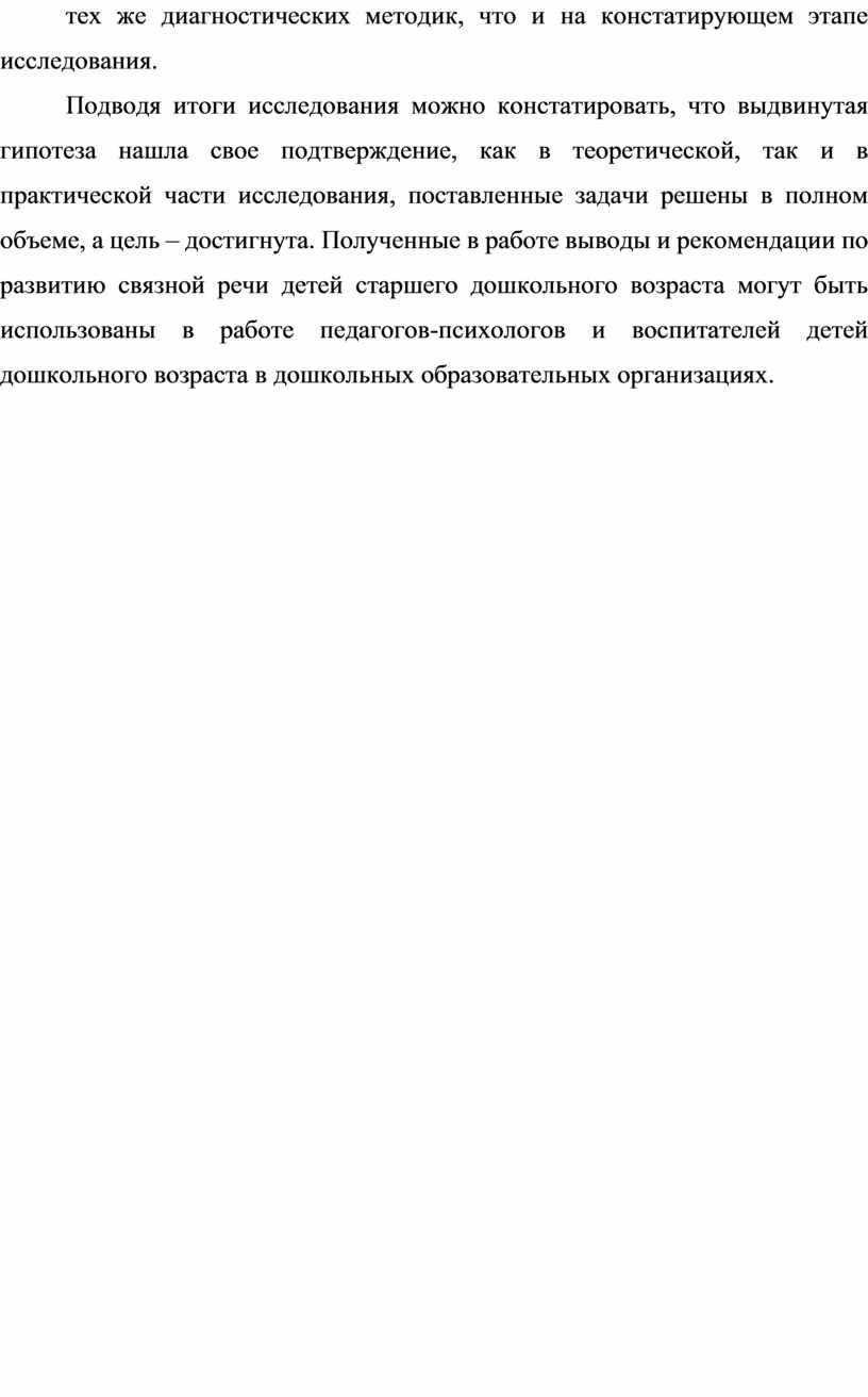 Подводя итоги исследования можно констатировать, что выдвинутая гипотеза нашла свое подтверждение, как в теоретической, так и в практической части исследования, поставленные задачи решены в полном…