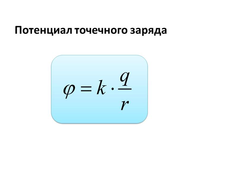 Потенциал точечного заряда