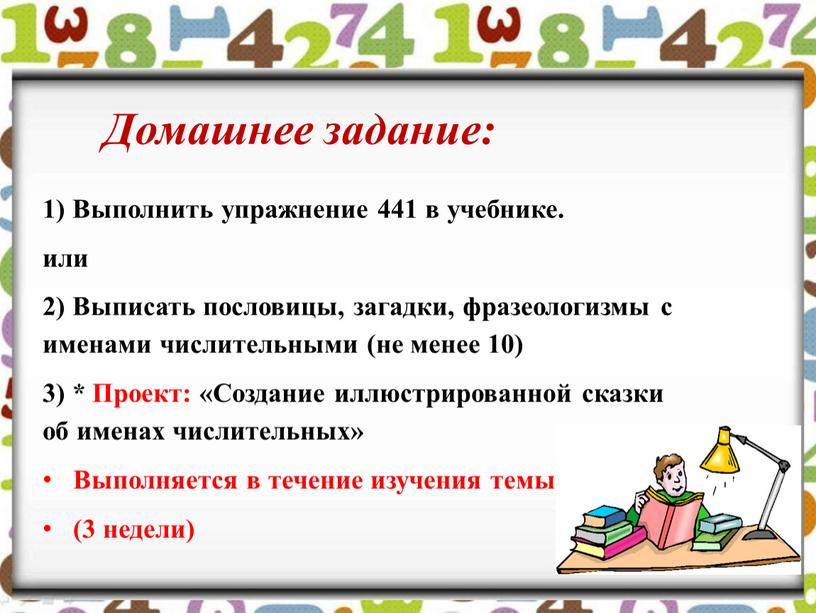 Домашнее задание: 1) Выполнить упражнение 441 в учебнике