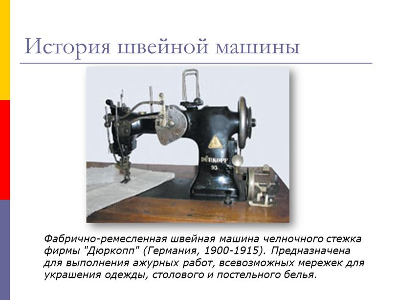 Фабрично-ремесленная швейная машина челночного стежка фирмы "Дюркопп" (Германия, 1900-1915)