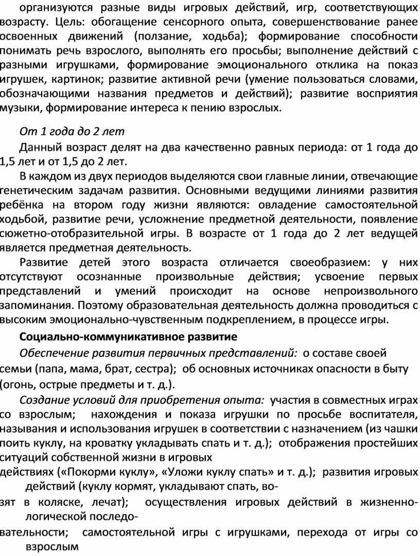 Цель: обогащение сенсорного опыта, совершенствование ранее освоенных движений (ползание, ходьба); формирование способности понимать речь взрослого, выполнять его просьбы; выполнение действий с разными игрушками, формирование эмоционального…