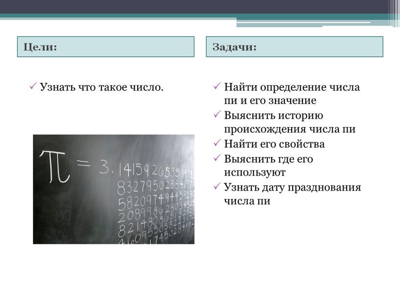 Цели: Задачи: Узнать что такое число