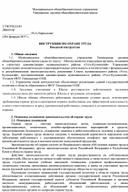 Обложка для материала ИНСТРУКЦИЯ ПО ОХРАНЕ ТРУДА. Вводный инструктаж