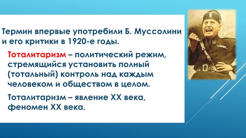 Термин впервые употребили Б. Муссолини и его критики в 1920-е годы