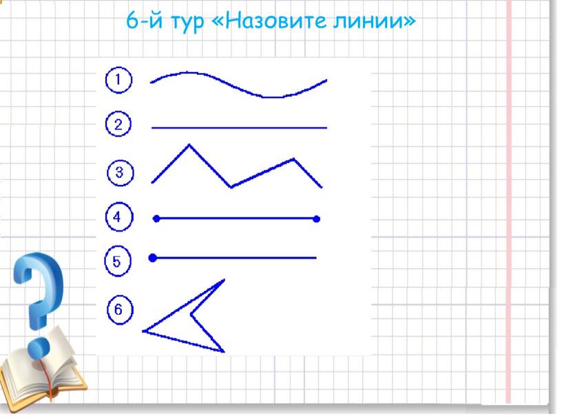 6-й тур «Назовите линии»