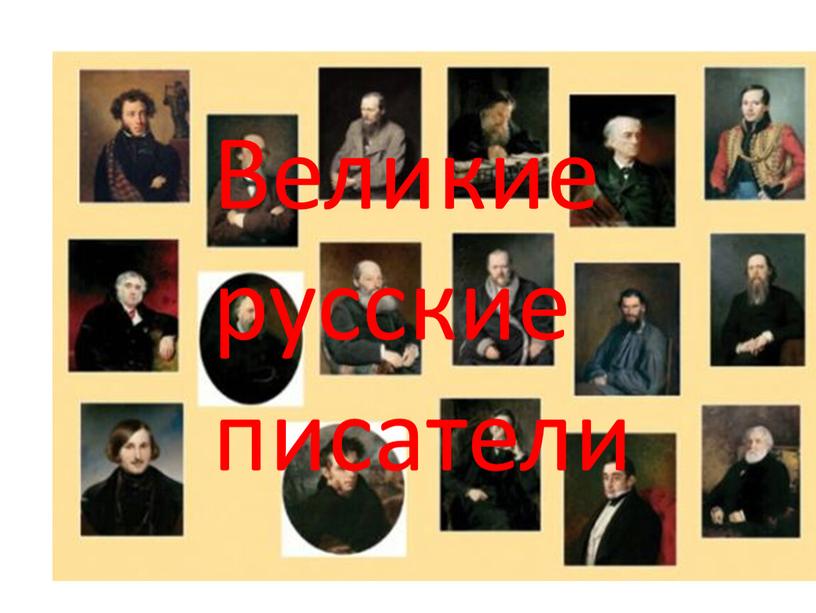 Великие русские писатели Великие русские писатели