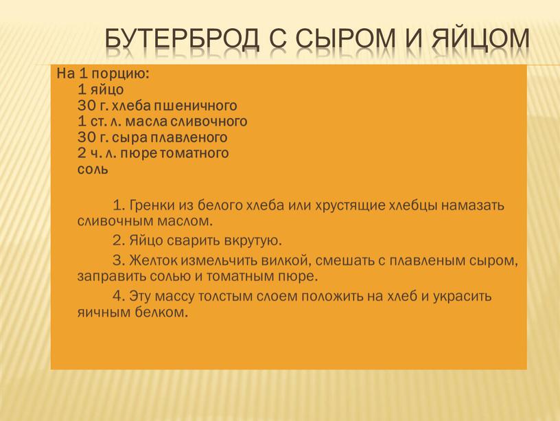 Бутерброд с сыром и яйцом На 1 порцию: 1 яйцо 30 г