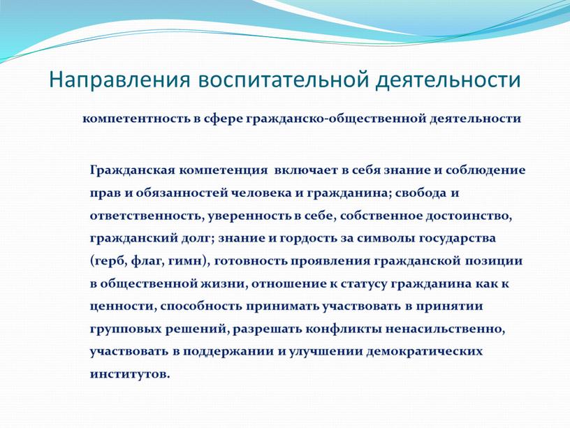 Направления воспитательной деятельности компетентность в сфере гражданско-общественной деятельности