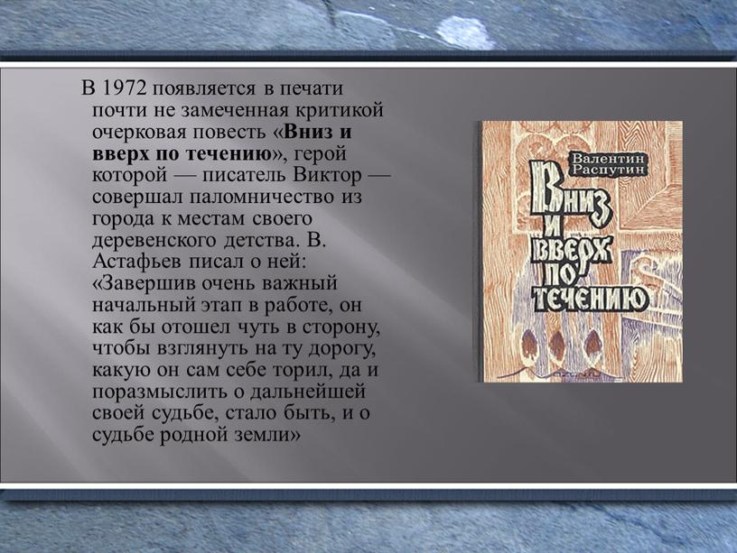 В 1972 появляется в печати почти не замеченная критикой очерковая повесть «