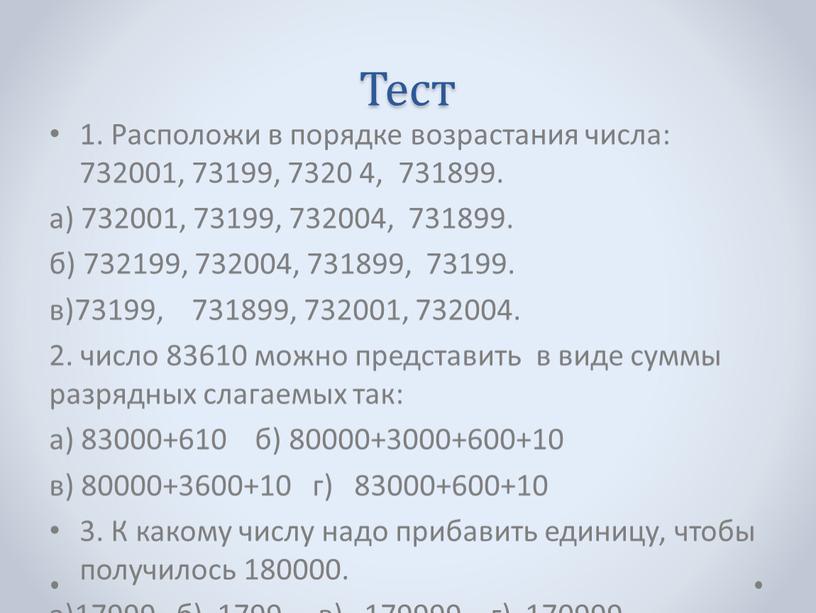 Тест 1. Расположи в порядке возрастания числа: 732001, 73199, 7320 4, 731899