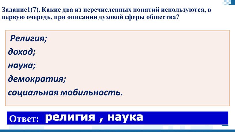 Задание1(7). Какие два из перечисленных понятий используются, в первую очередь, при описании духовой сферы общества?