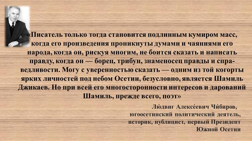 Писатель только тогда становится подлинным кумиром масс, когда его произведения проникнуты думами и чаяниями его народа, когда он, рискуя многим, не боится сказать и написать…