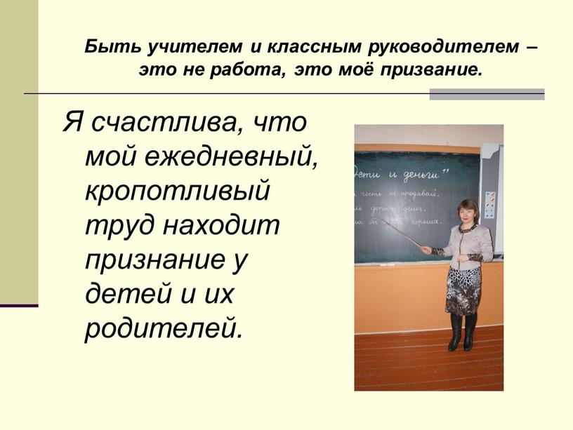 Я счастлива, что мой ежедневный, кропотливый труд находит признание у детей и их родителей