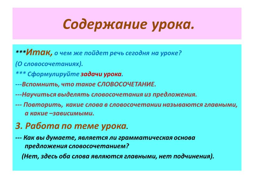 Содержание урока. ***Итак, о чем же пойдет речь сегодня на уроке? (О словосочетаниях)