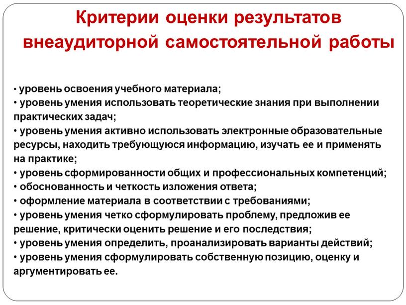 Критерии оценки результатов внеаудиторной самостоятельной работы уровень освоения учебного материала; уровень умения использовать теоретические знания при выполнении практических задач; уровень умения активно использовать электронные образовательные…