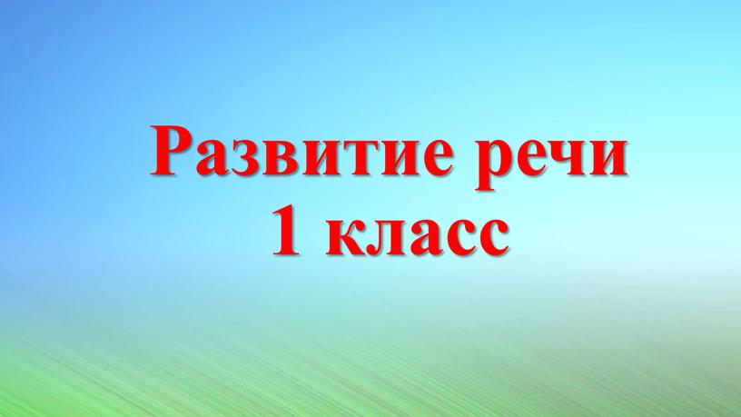 Развитие речи 1 класс