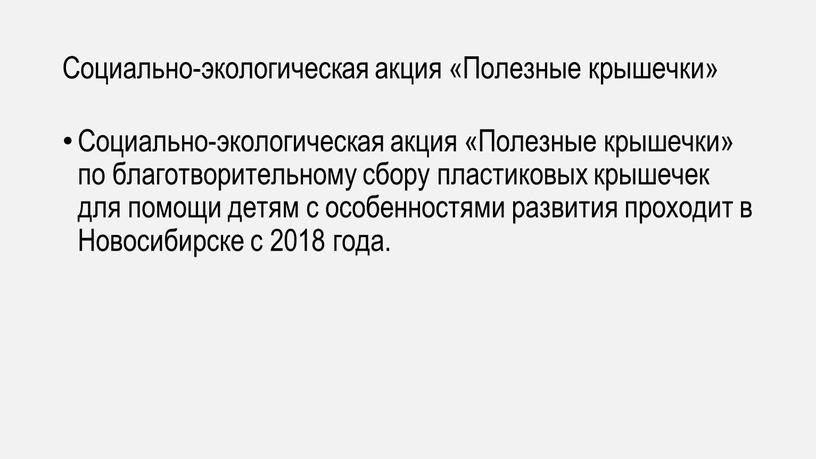 Социально-экологическая акция «Полезные крышечки»