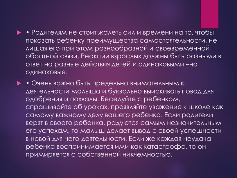 Родителям не стоит жалеть сил и времени на то, чтобы показать ребенку преимущества самостоятельности, не лишая его при этом разнообразной и своевременной обратной связи