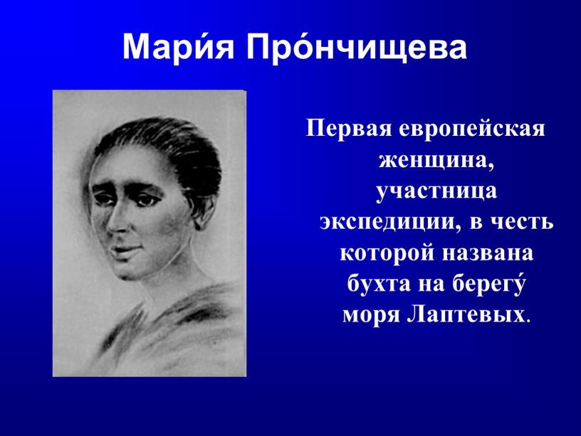 Первая европейская женщина, участница экспедиции, в честь которой названа бухта на берегу́ моря