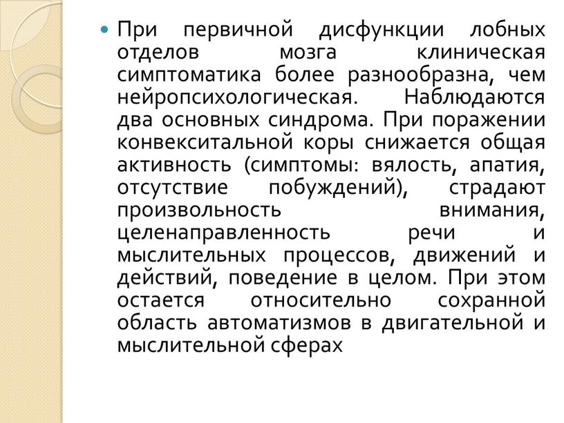 При первичной дисфункции лобных отделов мозга клиническая симптоматика более разнообразна, чем нейропсихологическая