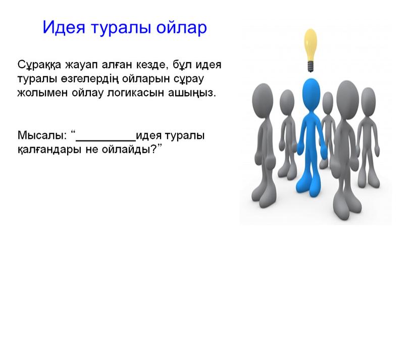 Идея туралы ойлар Сұраққа жауап алған кезде, бұл идея туралы өзгелердің ойларын сұрау жолымен ойлау логикасын ашыңыз