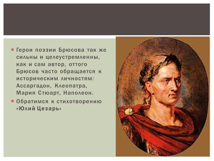 Герои поэзии Брюсова так же сильны и целеустремленны, как и сам автор, оттого