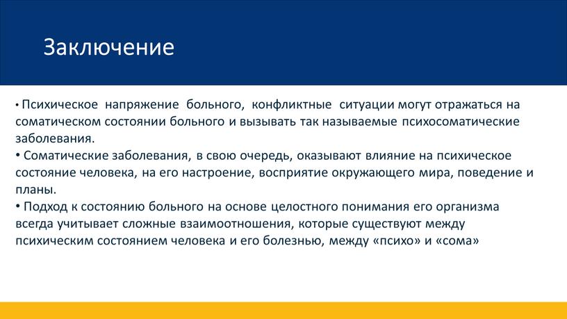 Заключение Психическое напряжение больного, конфликтные ситуации могут отражаться на соматическом состоянии больного и вызывать так называемые психосоматические заболевания