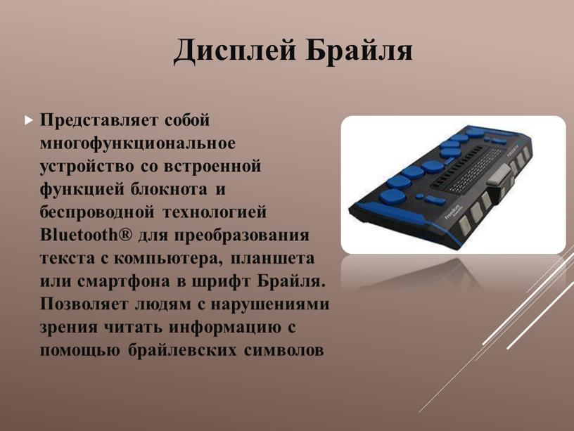Дисплей Брайля Представляет собой многофункциональное устройство со встроенной функцией блокнота и беспроводной технологией