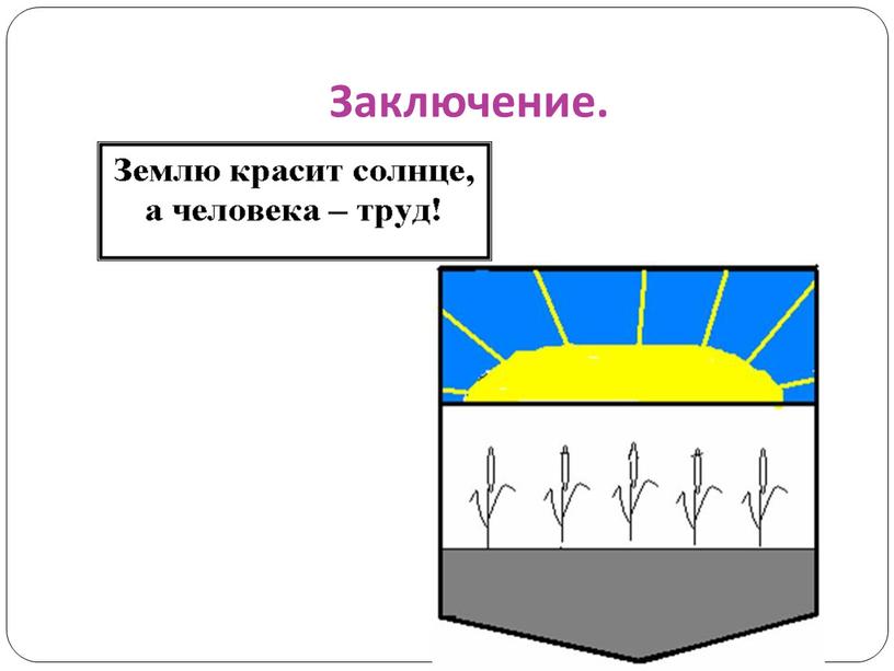 Заключение.