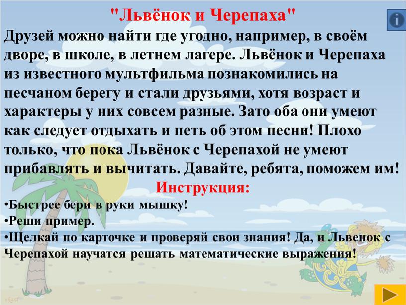 Львёнок и Черепаха" Друзей можно найти где угодно, например, в своём дворе, в школе, в летнем лагере