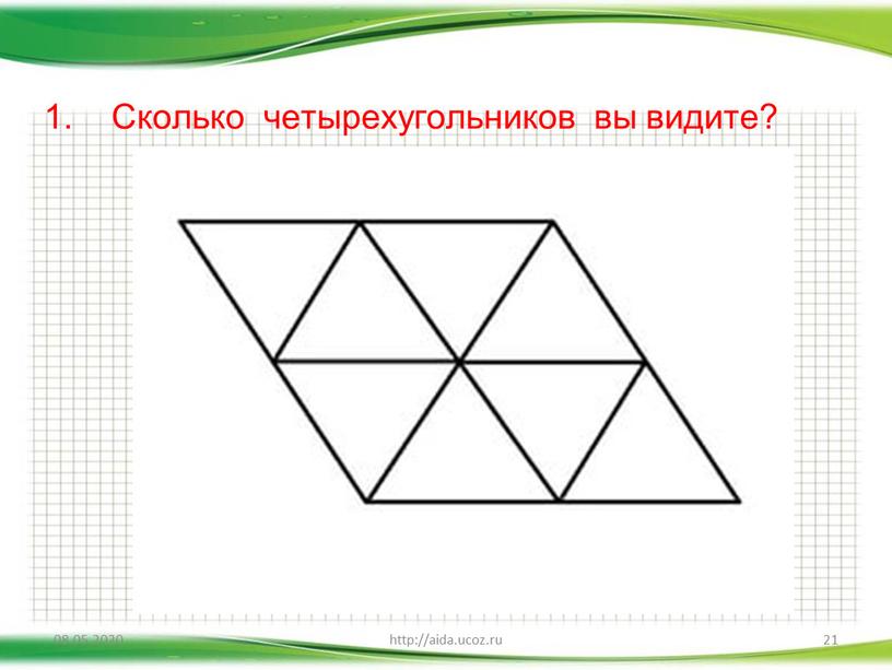 Сколько четырехугольников вы видите?