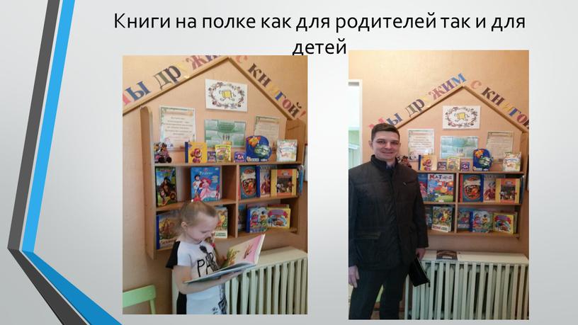 Книги на полке как для родителей так и для детей