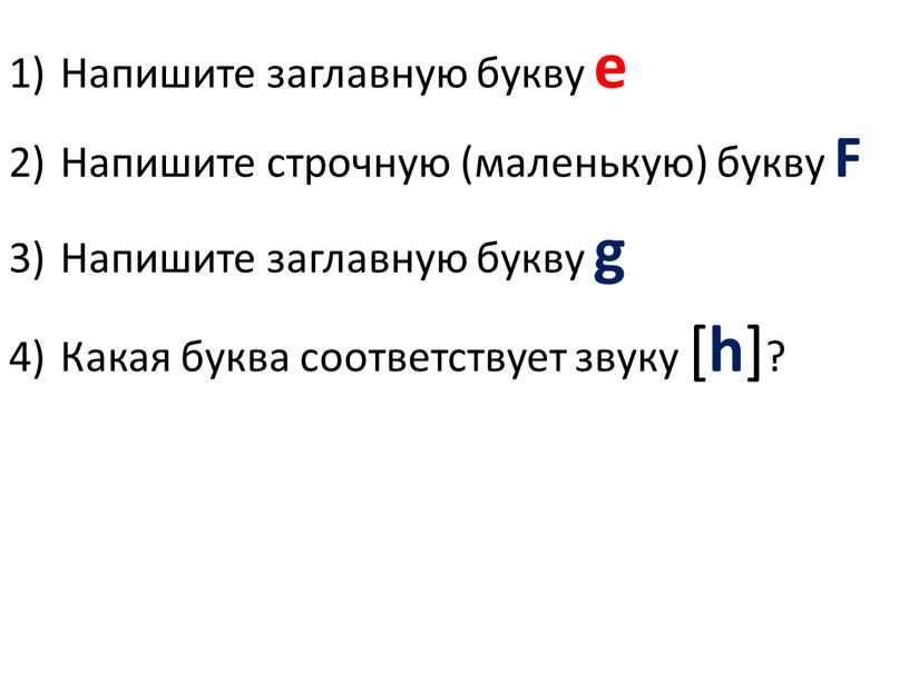 Напишите заглавную букву e Напишите строчную (маленькую) букву