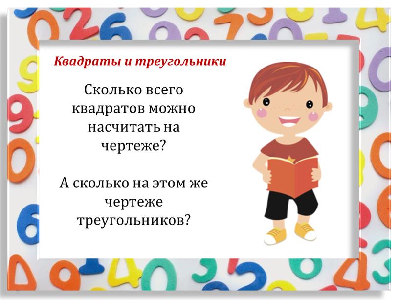 Квадраты и треугольники Сколько всего квадратов можно насчитать на чертеже?