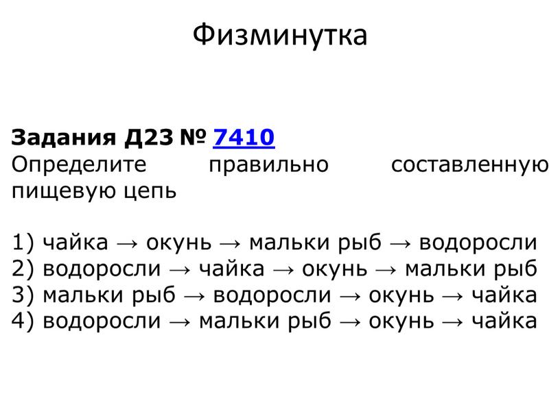 Физминутка Задания Д23 № 7410