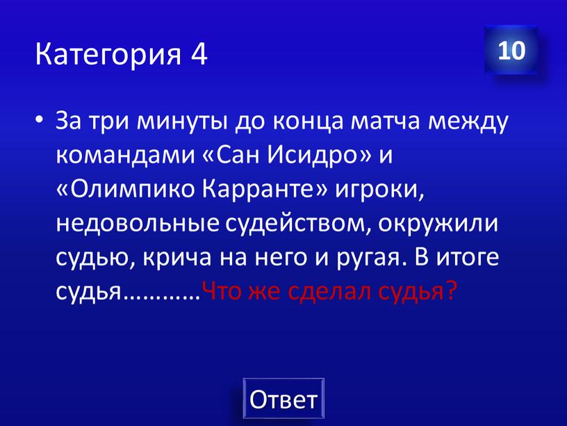 Категория 4 За три минуты до конца матча между командами «Сан