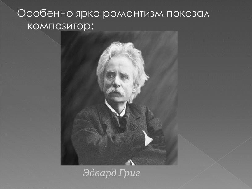 Особенно ярко романтизм показал композитор: