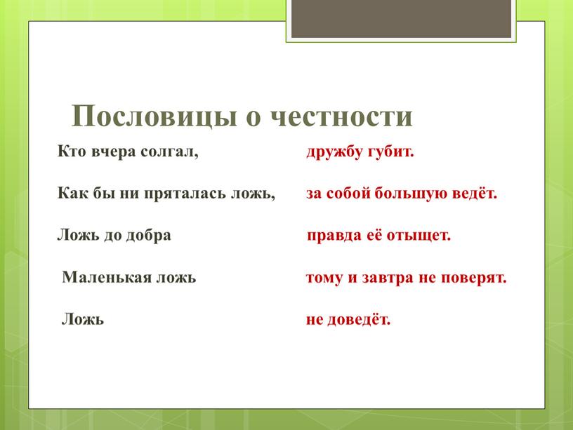 Пословицы о честности Кто вчера солгал, дружбу губит