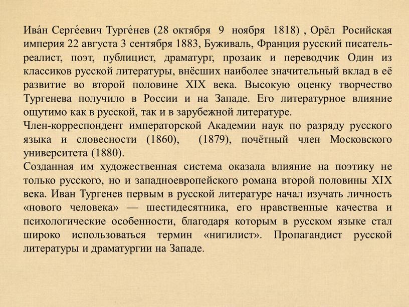 Ива́н Серге́евич Турге́нев (28 октября 9 ноября 1818) ,