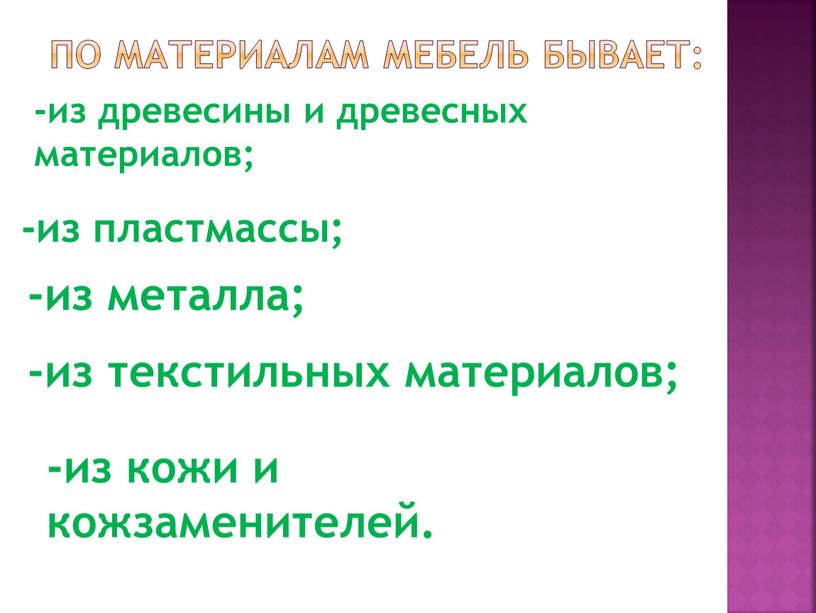 По материалам мебель бывает: -из металла; -из пластмассы; -из текстильных материалов; -из кожи и кожзаменителей