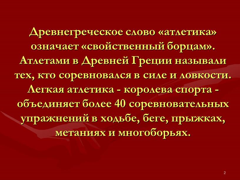 Древнегреческое слово «атлетика» означает «свойственный борцам»