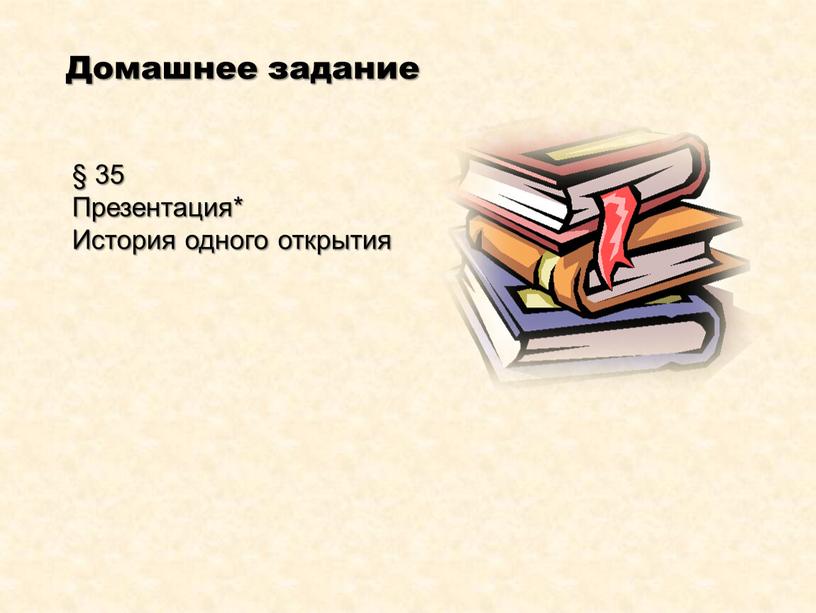 Домашнее задание § 35 Презентация*