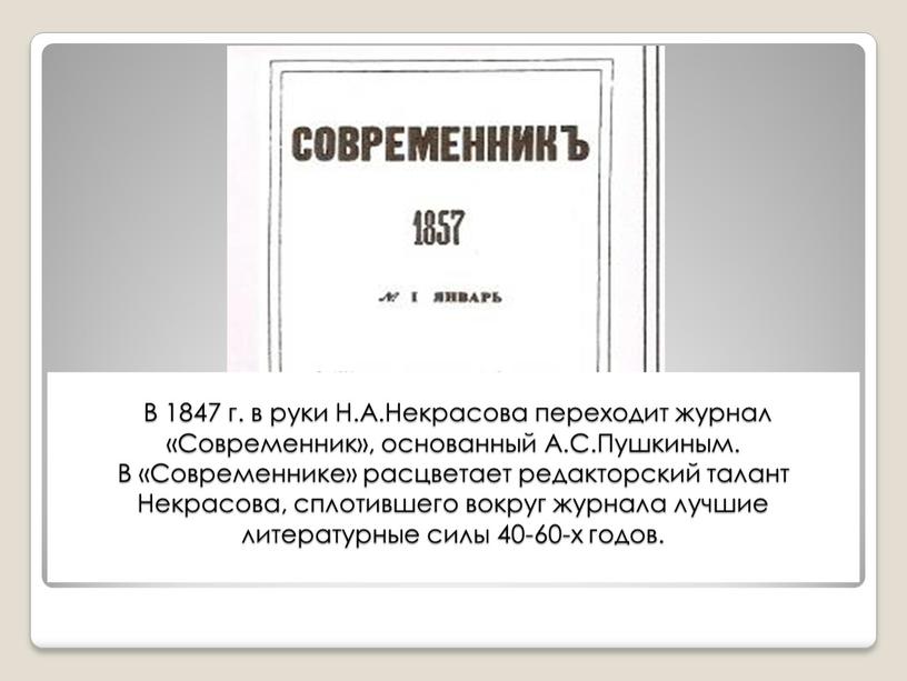 В 1847 г. в руки Н.А.Некрасова переходит журнал «Современник», основанный