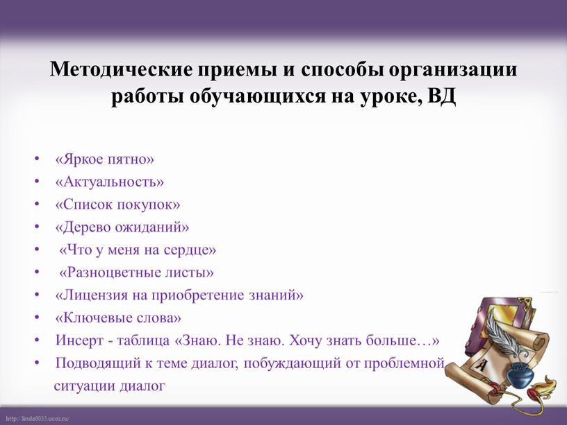 Методические приемы и способы организации работы обучающихся на уроке,