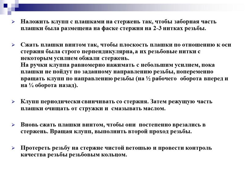 Наложить клупп с плашками на стержень так, чтобы заборная часть плашки была размещена на фаске стержня на 2-3 нитках резьбы