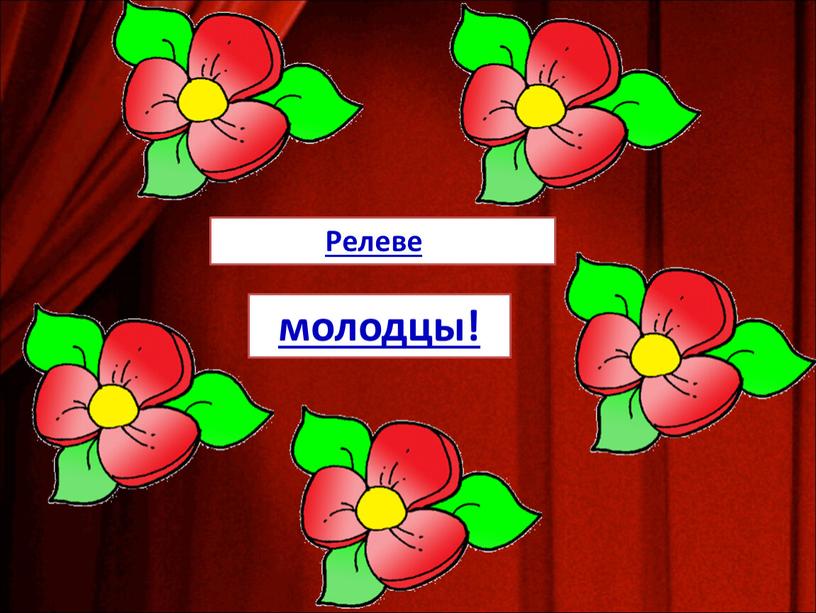 молодцы! Релевел