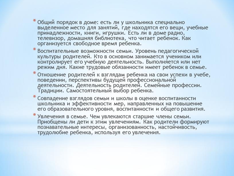 Общий порядок в доме: есть ли у школьника специально выделенное место для занятий, где находятся его вещи, учебные принадлежности, книги, игрушки