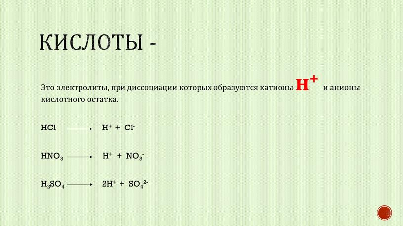 Кислоты - Это электролиты, при диссоциации которых образуются катионы н+ и анионы кислотного остатка