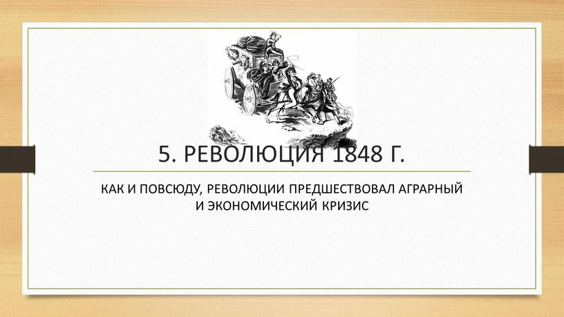 РЕВОЛЮЦИЯ 1848 Г. КАК И ПОВСЮДУ,