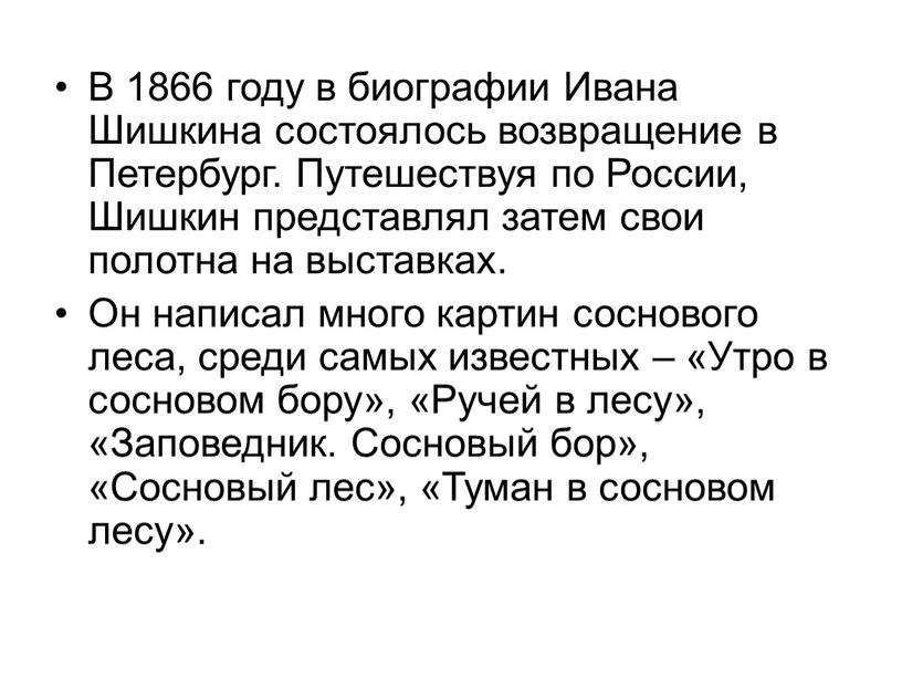 В 1866 году в биографии Ивана Шишкина состоялось возвращение в